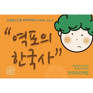 역포의 한국사:중1에서 고3까지 한 번에 정리한 한국사 요약집, 역사, 전학년