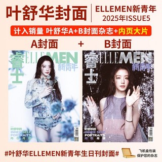葉舒華 雜誌 ELLEMEN睿士 新青年雜誌 2025年閉年刊, 1個, 【A+B】睿士新青年25年特刊葉舒華封面