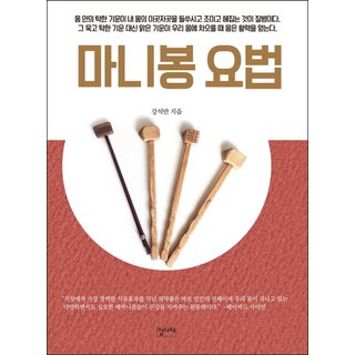 Jipsajae 摩尼棒療法, 姜錫萬