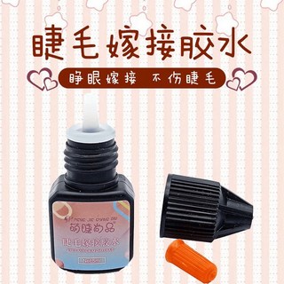 萌睫尚品 嫁接睫毛膠水 速幹 孕婦可用, 1個, 【1瓶】