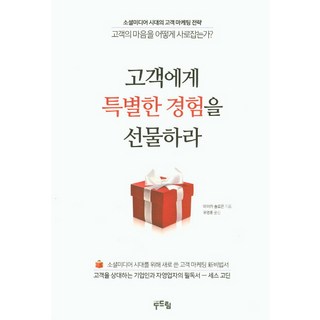 贈送顧客特別的體驗：社群媒體時代的顧客行銷策略 如何擄獲顧客的心?, 敲響, 米卡·所羅門 著/劉永勳 譯