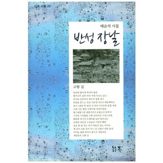 반성 장날:배순석 시집, 시계
