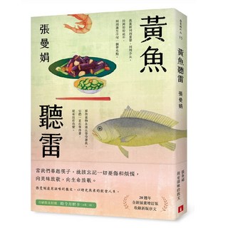 【全新】【張曼娟】黃魚聽雷【20週年新插畫 增訂版】