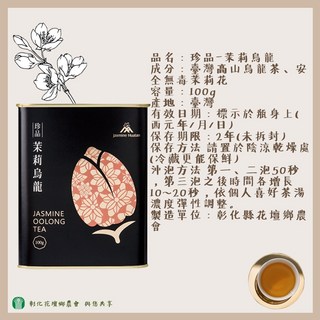 花壇鄉農會 珍品茉莉金萱 無毒花草茶 100g, 1個, 【一罐】珍品茉莉烏龍100g