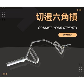 【亨優力健身】現貨 切邊六角槓 五角槓 切邊槓 硬舉槓 槓鈴 硬舉 健身器材 訓練器材 運動商品