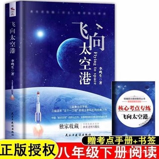 促銷 飛嚮太空港李鳴生正版原著八年級課外書文學經典書目語文閱讀 番茄書屋, 飛向太空港,【正版書籍 假一罰十】