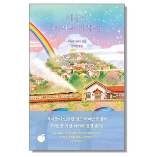 세상의 마지막 기차역