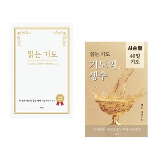 읽는 기도(개정판) + 읽는 기도 기도의 생수 (전2권)