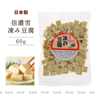 日本老店 信濃雪 凍豆腐 60g 乾燥凍豆腐 高野豆腐 脫水豆腐 手工製 可料理 味噌湯 沖泡, 1個, 現貨