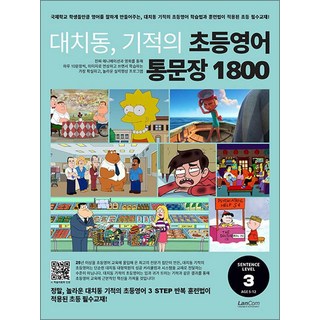 대치동 기적의 초등영어 통문장 1800 3단계, 랭컴(LanCom), 상세내용 참조