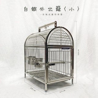 金瑞成鳥園 白鐵外出籠-小 可機車運送 不生鏽 攜帶方便 適合中型以下鳥種, 1個