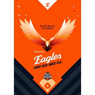 위대한 응원! 새로운 비상! 한화 이글스 : 2025 한화 이글스 화보집, 한화 이글스: 위대한 응원! 새로운 비상!, 스포츠서울 편집부, 밀알 편집부(저), 스포츠서울