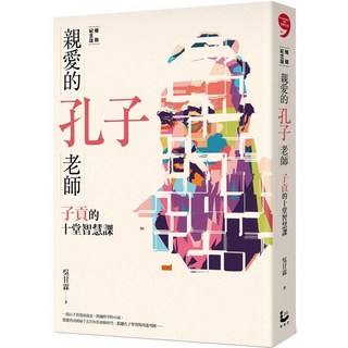 親愛的孔子老師(暢銷紀念版)_愛閱讀養生_漫遊者