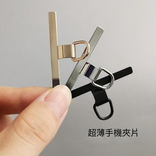 極窄金屬手機夾片 - 手機掛繩卡片/手機殼墊片/吊飾掛鉤, 銀色, 1個