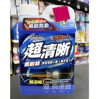 油夠便宜 TS-10 超清晰濃縮雨刷精，快速清潔油膜蟲屍，提升雨刷潤滑度，適用各車型，雨天行車更安全, 1個, 1L