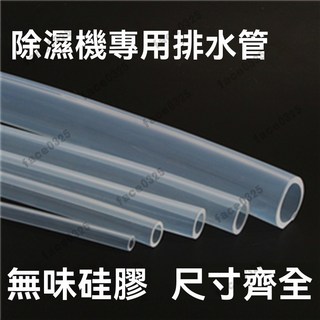 除濕機排水管 適配多品牌除濕機 冷氣排水管 水族透明管 農業用PVC管 透明軟管 透明水管 透明排水管 排水管 出水管, 內徑12mm（無味硅膠1米 可疊加）, 1個