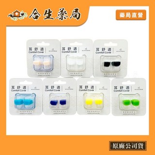 耳酷點子 耳塞 台灣製造 耳舒適 防噪音耳塞 超靜音耳塞 防水耳塞 2入 多色可選 合生藥局, 1個, 綠色