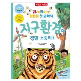 지구 환경이 정말 소중해! 왜?에 답해 주는 어린이첫과학책3, 상세 설명 참조