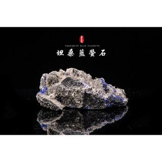 《福建坦桑藍螢石共生晶簇原礦》坦桑藍螢石／丹泉螢石／藍螢石晶簇／天然藍紫螢石TF024