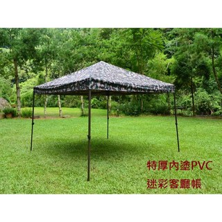 如是軒 迷彩炊事帳 客廳帳 快速帳(內塗PVC防水100%), 迷彩