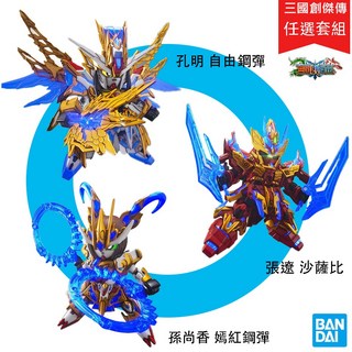 BANDAI 鋼彈 SD鋼彈 三國創傑傳 諸葛亮自由鋼彈 張遼沙薩比 孫尚香嫣紅攻擊鋼彈 3隻套組, 1個