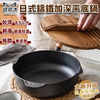 ODEMU 歐德萊 日式鑄鐵加深平底鍋 鍋深8.5cm 鍋底鑄鐵控溫 純鐵無塗層, 1個, 27cm平底鍋+杉木蓋