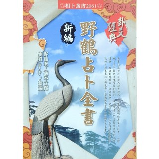 野鶴老人傳 李文輝 劉貴 編《野鶴占卜全書》新編 經典卦爻, 進源