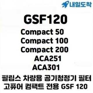필립스 고퓨어 3000 시리즈 GP3211 차량용 공기청정기, 필립스 고퓨어 차량용 공기청정기필터 GSF120(내일도착)