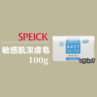 Speick::敏感肌潔膚皂::溫和不刺激 100g, 1個