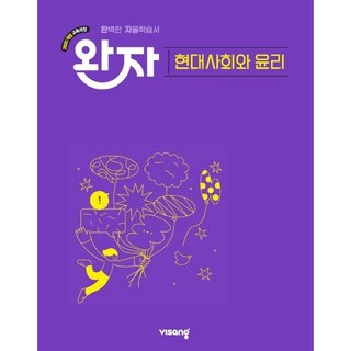 완자 고등 현대사회와 윤리(2026)