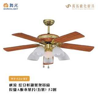 楓光52吋秋涼吊扇，紅豆杉/黃豆杉/大紅木色，鐵葉架，WF-52A系列，多種選擇，打造舒適居家空間, WF-52A-YT 黃豆杉,需加購, WF-52A-YT 黃豆杉