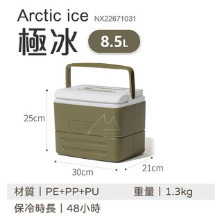 牧高笛 MOBIGARDEN 保冰桶 8.5L/17L/26L/36L 保溫箱 手提冷藏箱 戶外野餐適用, Arctic ice極冰8.5L 橄欖綠