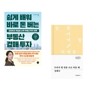 (당근자판기) 쉽게 배워 바로 돈 버는 부동산 경매 투자 + (성해나) 우리가 열 번을 나고 죽을 때 (전2권)