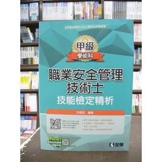 全華出版 職業安全管理甲級技術士技能檢定精析 洪銀忠 2019年6月