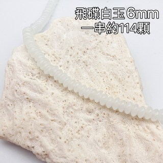 白玉隔珠（按串出售）- 優質白玉，簡約設計，平安吉祥, 1個, 白玉飛碟珠6mm（一串約114顆）