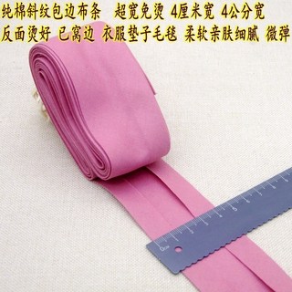 【開發票/統編】純棉包邊布條 超寬4釐米 免燙包邊條 DIY手工材料