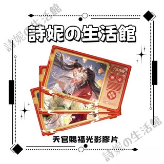 天官賜福 膠片 光影卡 (謝憐 花城) - 動漫周邊, 1個, 天官賜福2,15*9cm