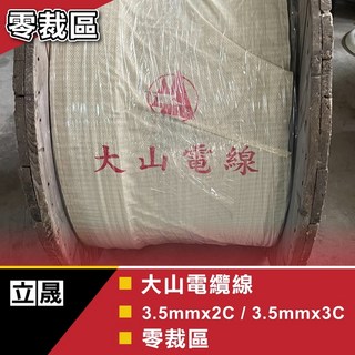 立晟 大山電纜線 2.0*2C 3C 3.5mm*3C 5.5mm*2C/5.5mm*3C 零售 以米為單位, 1個, 大山3.5*2C(超商最多22米）