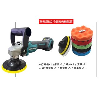 SHUT UP WAX RO拋光機 無線打蠟機 多段變速 無刷馬達 通用牧田電池 美容拋光神器 現貨【VR8690】, 5吋裸機+打蠟盤6入組, 5吋裸機+打蠟盤6入組