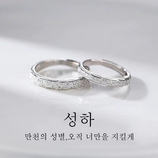 FONOW 커플링 S925 은도금 은하 커플 반지 미니멀한 디자인으로 장거리 연애 자율남녀 오픈반지