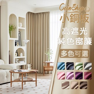 小銅板 加厚純色遮光窗簾 台灣發貨 多尺寸可選 遮陽擋紫外線, 深咖