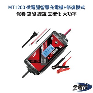 【全電行】MT1200 微電腦智慧充電機 電瓶修護保養 鉛酸/鋰鐵電池適用 大功率充電, 1個