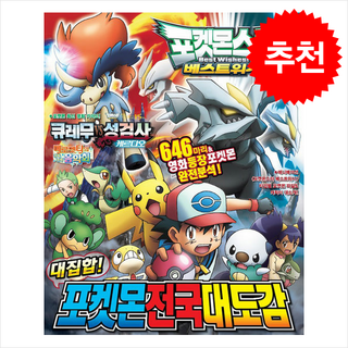 포켓몬 베스트위시 대집합 포켓몬 전국대도감 + 쁘띠수첩 증정, 대원키즈