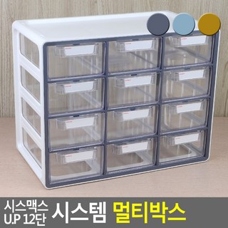 [당일출고] 시스맥스 U.P 시스템 멀티박스 12단 데스크정리함 소품정리함 화장품정리대 수납함 아크릴정리함 다용도정리함 보관함, 그레이