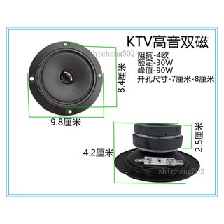 純高音喇叭 汽車音響 家用音響 阻抗-4歐 額定-30W 峰值-90W, KTV高音雙磁直徑9.8釐米一個, KTV高音雙磁直徑9.8釐米一個