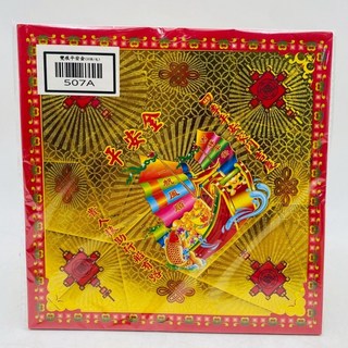 古德 元寶紙 平安金 507A 摺元寶 燙金雙面元寶紙 神明保平安 拜拜, 1個