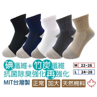 台灣製竹炭碘抗菌除臭氣墊運動襪-運動中筒襪男女款