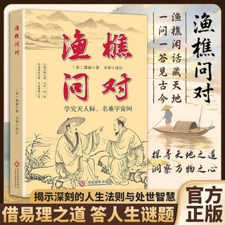 【椰子圖書】漁樵問對國學智慧：人生精進指南，寒門逆襲先機 (2件9.8折), 【單本】漁樵問對