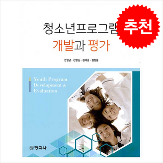 청소년프로그램 개발과 평가, 창지사, 권일남, 전명순,  김태균,  김정율