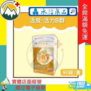 永信 FOUNTAIN 活泉-活力B群 90錠/盒, 1個
